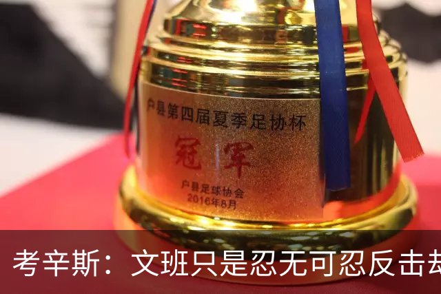 考辛斯：文班只是忍无可忍反击却被说脏 终于明白别人怎么看我了