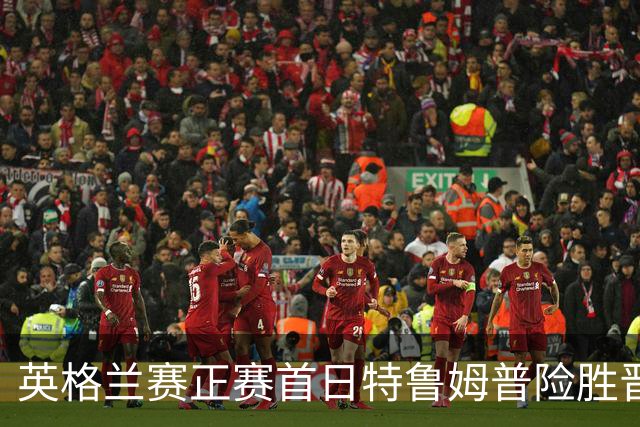 英格兰赛正赛首日特鲁姆普险胜晋级 俩TOP16出局